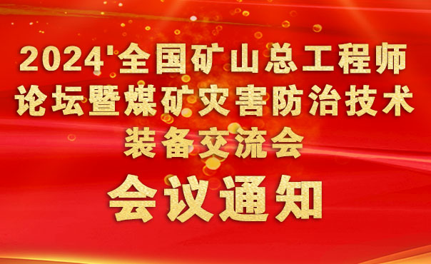 關(guān)于舉辦2024全國礦山總工程師論壇通知